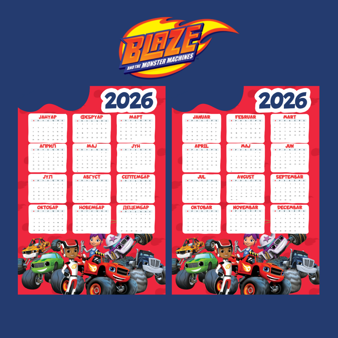 Календар - Блазе